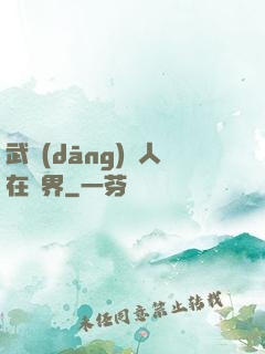 武當(dāng)傳人在異界