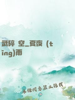 武碎虛空