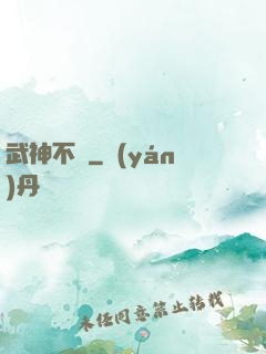 武神不滅