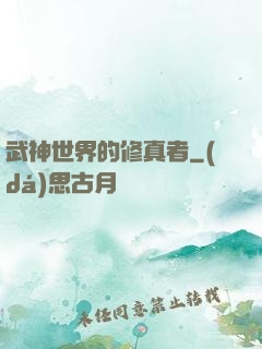 武神世界的修真者
