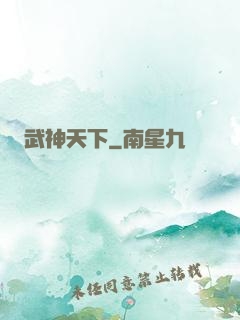 武神天下