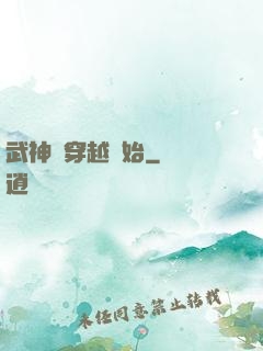 武神從穿越開始