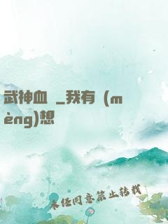 武神血脈