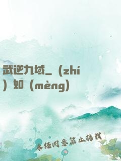 武逆九域
