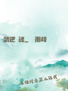 武逆龍魂