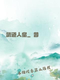 武道人皇