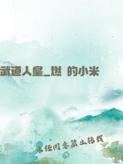 武道人皇
