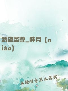 武道圣尊