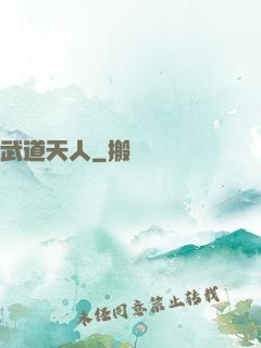 武道天人