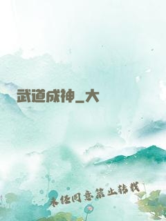 武道成神