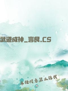 武道成神