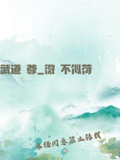 武道獄尊