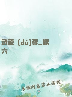 武道獨(dú)尊