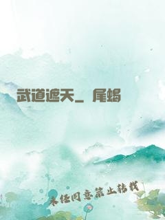 武道遮天