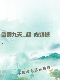武震九天