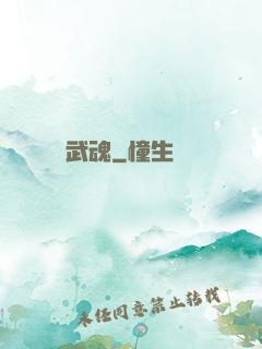 武魂