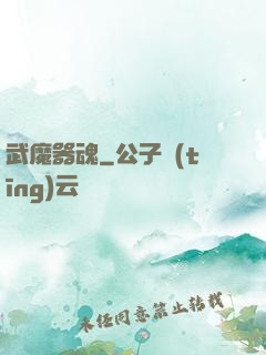 武魔器魂