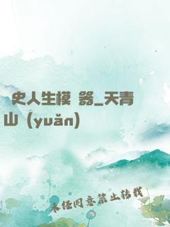 歷史人生模擬器