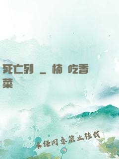 死亡列車