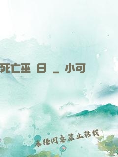 死亡巫師日記
