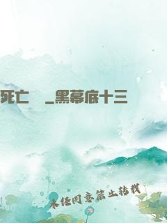 死亡樂園