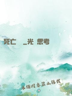 死亡筆記