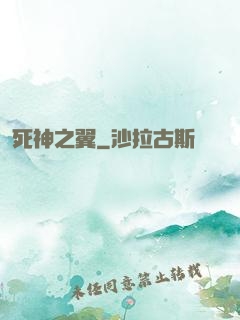 死神之翼