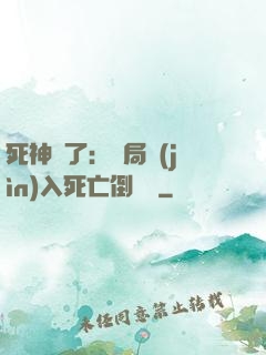 死神來了：開局進(jìn)入死亡倒計時