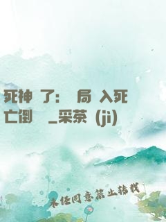 死神來了：開局進入死亡倒計時