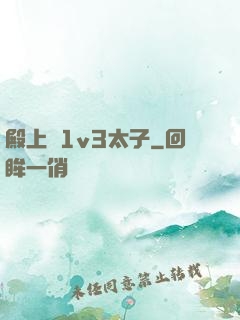 殿上歡1v3太子