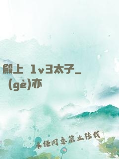 殿上歡1v3太子