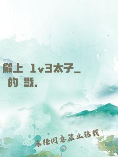 殿上歡1v3太子