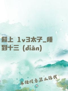 殿上歡1v3太子