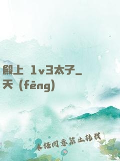 殿上歡1v3太子