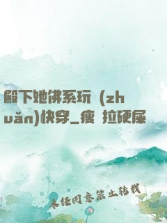 殿下她佛系玩轉(zhuǎn)快穿