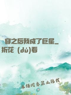 毀容之后我成了巨星