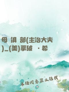 母愛俱樂部(主治大夫)