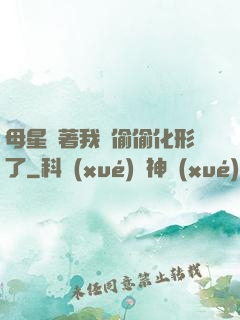 母星瞞著我們偷偷化形了