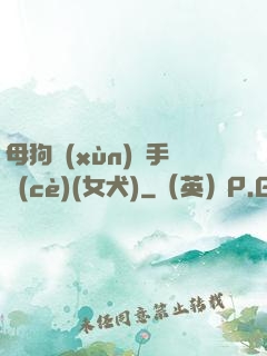 母狗訓(xùn)練手冊(cè)(女犬)