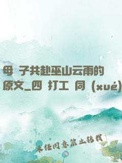 母與子共赴巫山云雨的原文