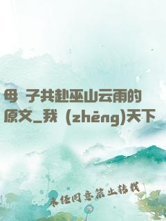 母與子共赴巫山云雨的原文