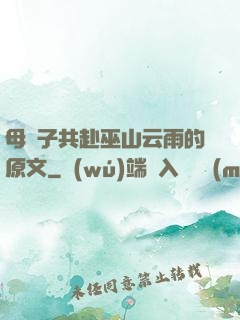 母與子共赴巫山云雨的原文