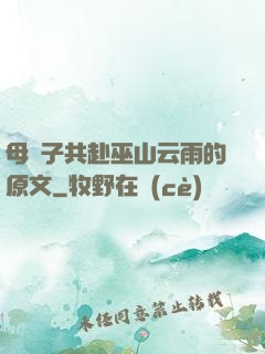 母與子共赴巫山云雨的原文