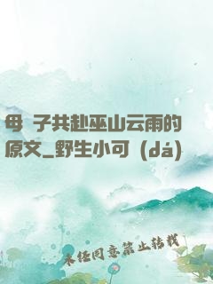 母與子共赴巫山云雨的原文
