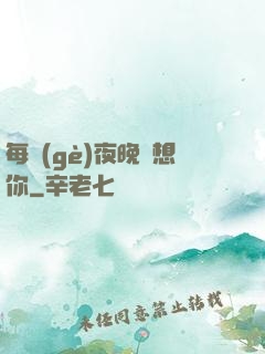 每個(gè)夜晚說想你