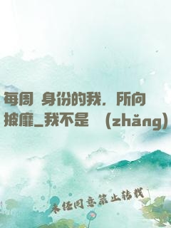 每周換身份的我，所向披靡