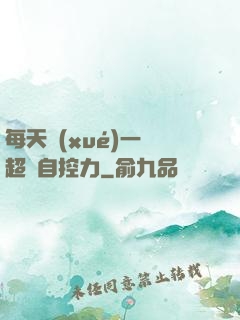 每天學(xué)一點超級自控力