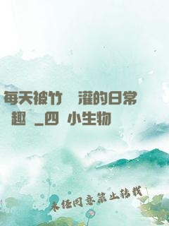 每天被竹馬澆灌的日常筆趣閣