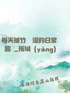 每天被竹馬澆灌的日常筆趣閣