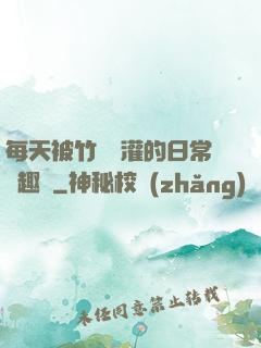 每天被竹馬澆灌的日常筆趣閣